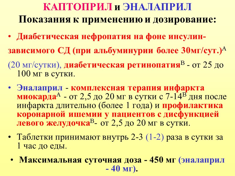 КАПТОПРИЛ и ЭНАЛАПРИЛ Показания к применению и дозирование:    Диабетическая нефропатия на